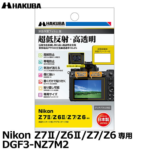 ハクバ DGF3-NZ7M2 デジタルカメラ用液晶保護フィルムIII Nikon Z 7II/Z 6II/Z7/Z6専用