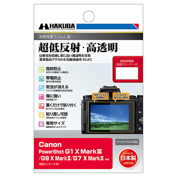 ハクバ DGF3-CAG1XM3 デジタルカメラ用液晶保護フィルムIII  Canon PowerShot G1 X MarkIII/G9 X MarkII/G7 X MarkII専用