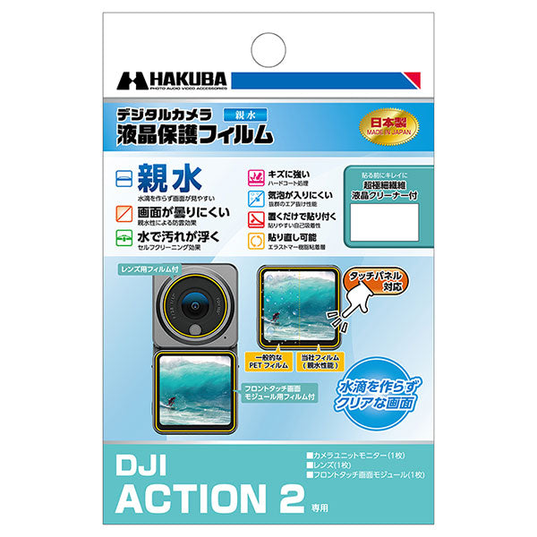 《在庫限り》ハクバ DGFH-DA2 防水アクションカメラ用液晶プロテクター 親水タイプ DJI Action 2専用