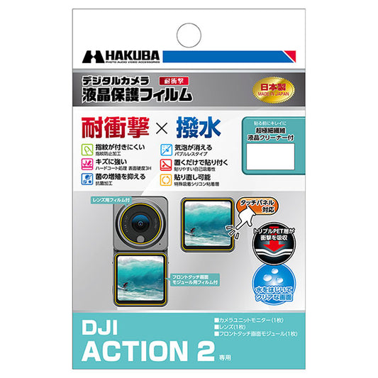 《在庫限り》ハクバ DGFS-DA2 防水アクションカメラ用液晶プロテクター 耐衝撃タイプ DJI Action 2専用
