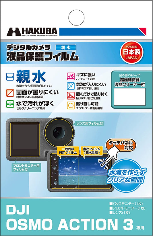 ハクバ DGFH-DOA3 アクションカメラ用液晶保護フィルム 親水タイプ DJI OSMO ACTION 3専用