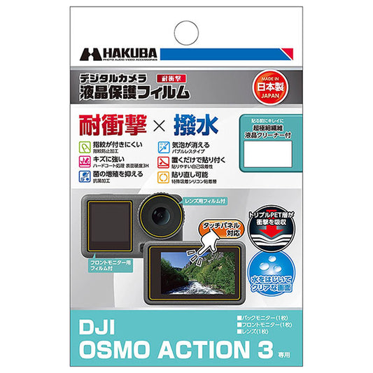 《在庫限り》ハクバ DGFS-DOA3 アクションカメラ用液晶保護フィルム 耐衝撃タイプ DJI OSMO ACTION 3専用