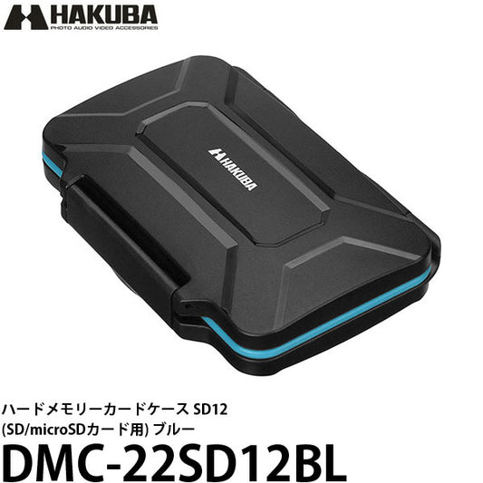 ハクバ DMC-22SD12BL ハードメモリーカードケース SD12（SD/microSDカード用）ブルー