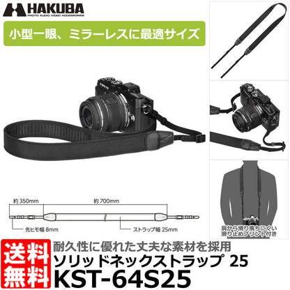 ハクバ KST-64S25 ルフトデザイン ソリッドネックストラップ 25