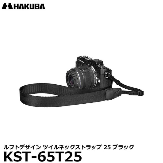 ハクバ KST-65T25 ルフトデザイン ツイルネックストラップ 25