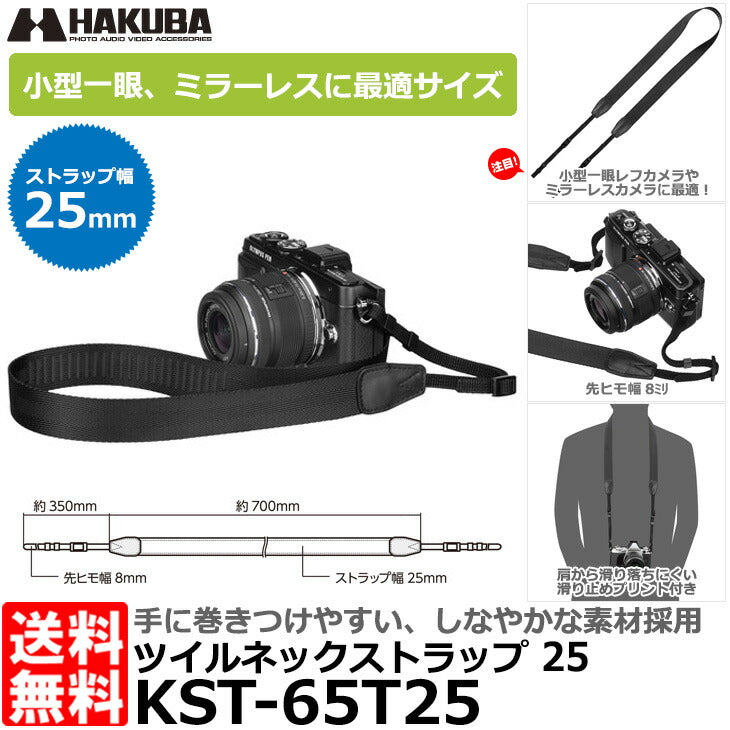ハクバ KST-65T25 ルフトデザイン ツイルネックストラップ 25