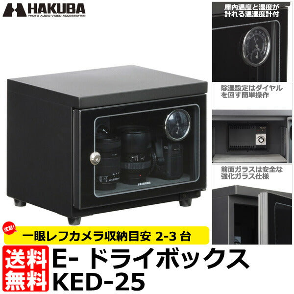 【メーカー直送品/代金引換・同梱不可】 ハクバ KED-25 E-ドライボックス 電子防湿保管庫