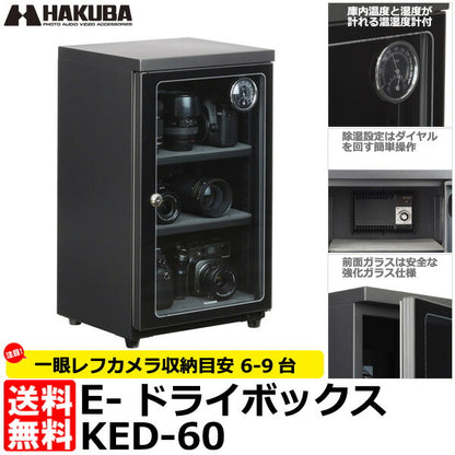 【メーカー直送品/代金引換・同梱不可】 ハクバ KED-60 E-ドライボックス 電子防湿保管庫
