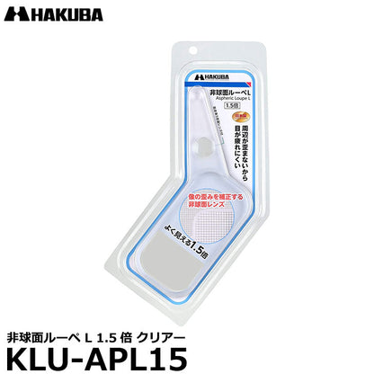 ハクバ KLU-APL15 非球面ルーペ L 1.5倍 クリアー