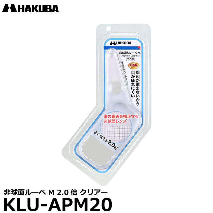 ハクバ KLU-APM20 非球面ルーペ M 2.0倍 クリアー