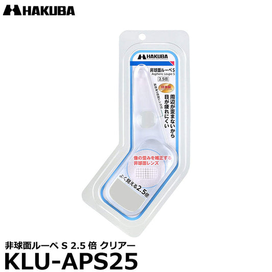 ハクバ KLU-APS25 非球面ルーペ S 2.5倍 クリアー