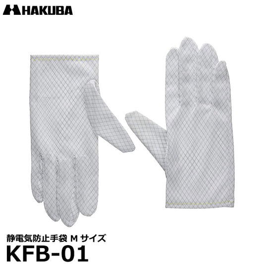 ハクバ KFB-01 静電気防止手袋 Mサイズ
