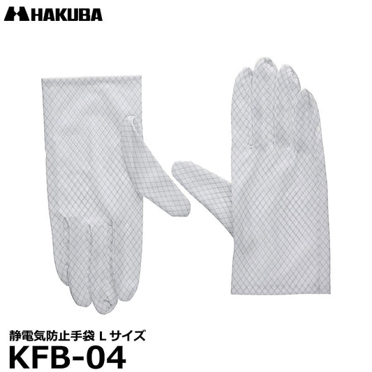ハクバ KFB-04 静電気防止手袋 Lサイズ