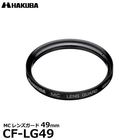 ハクバ CF-LG49 MCレンズガード 49mm
