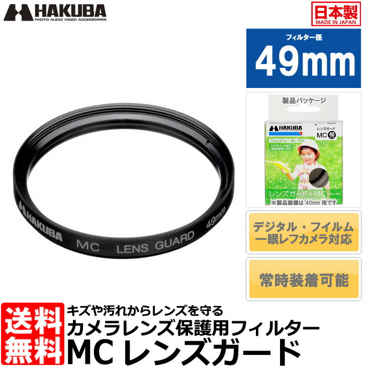 ハクバ CF-LG49 MCレンズガード 49mm – 写真屋さんドットコム