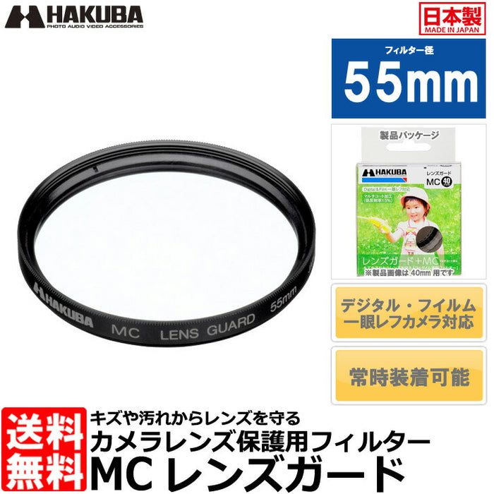 ハクバ CF-LG55 MCレンズガードフィルター 55mm