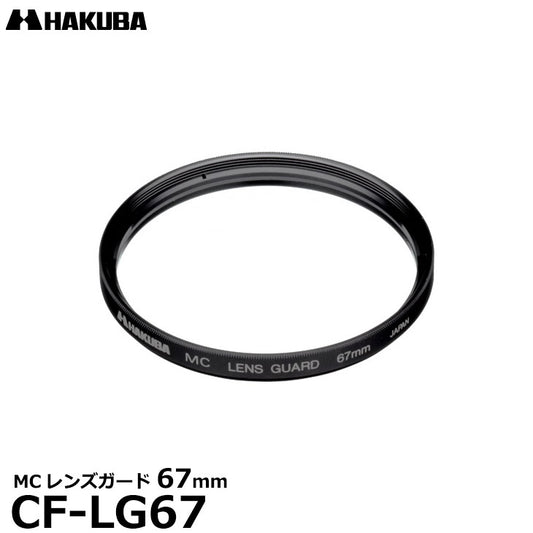 ハクバ CF-LG67 MCレンズガードフィルター 67mm