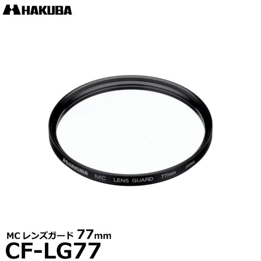 ハクバ CF-LG77 MCレンズガードフィルター 77mm