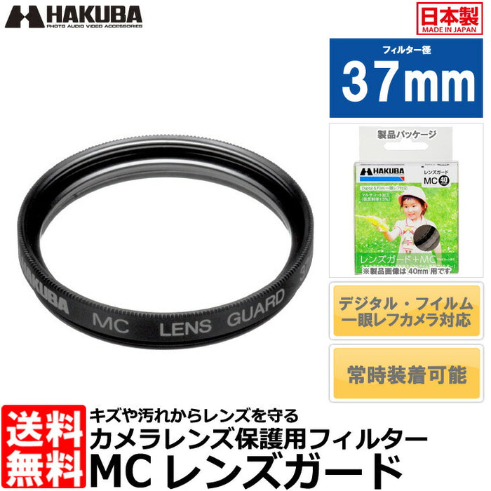 ハクバ CF-LG37 MCレンズガードフィルター 37mm