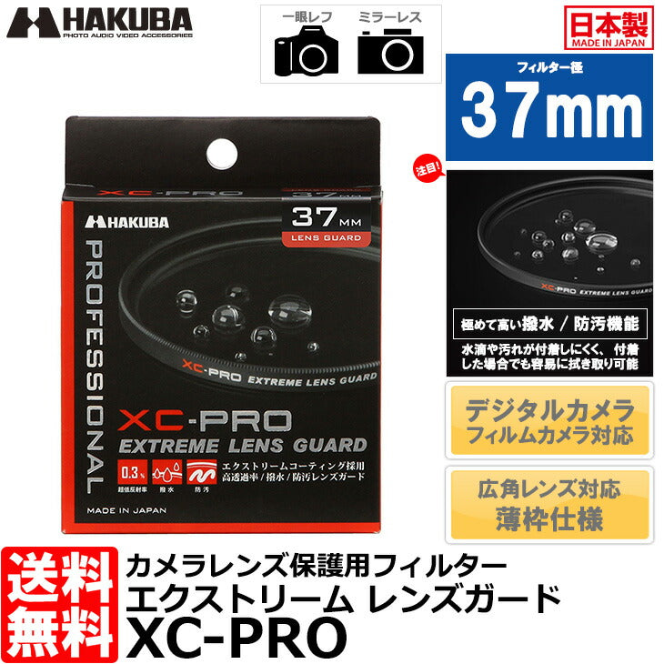 ハクバ CF-XCPRLG37 XC-PROエクストリームレンズガード フィルター 37mm