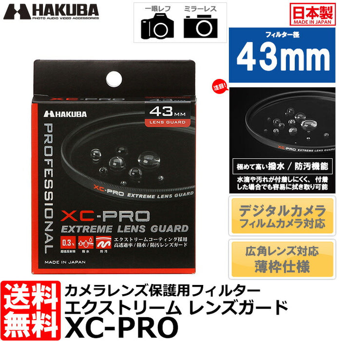 ハクバ CF-XCPRLG43 XC-PROエクストリームレンズガード フィルター 43mm