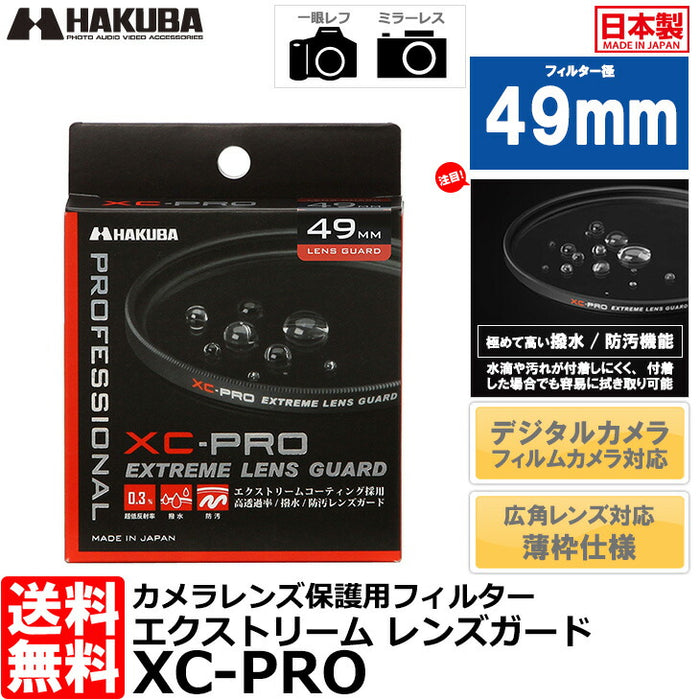 ハクバ CF-XCPRLG49 XC-PROエクストリームレンズガード フィルター 49mm