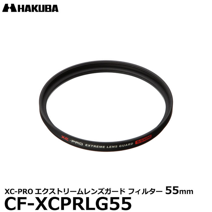 ハクバ CF-XCPRLG55 XC-PROエクストリームレンズガード フィルター 55mm