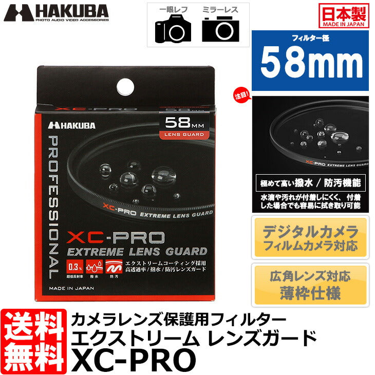 ハクバ CF-XCPRLG58 XC-PROエクストリームレンズガード フィルター 58mm