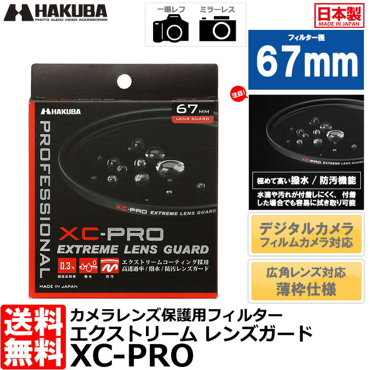 ハクバ CF-XCPRLG67 XC-PROエクストリームレンズガード フィルター 67mm