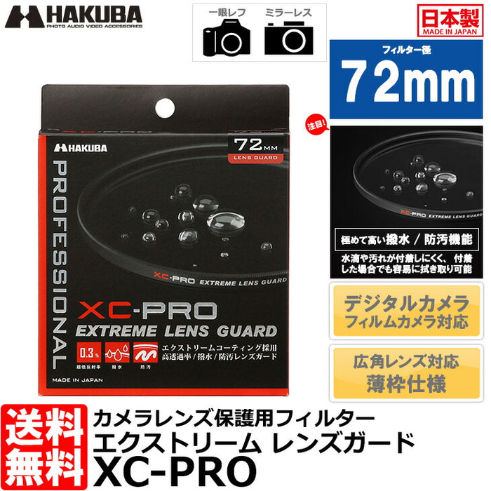 ハクバ CF-XCPRLG72 XC-PROエクストリームレンズガード フィルター 72mm