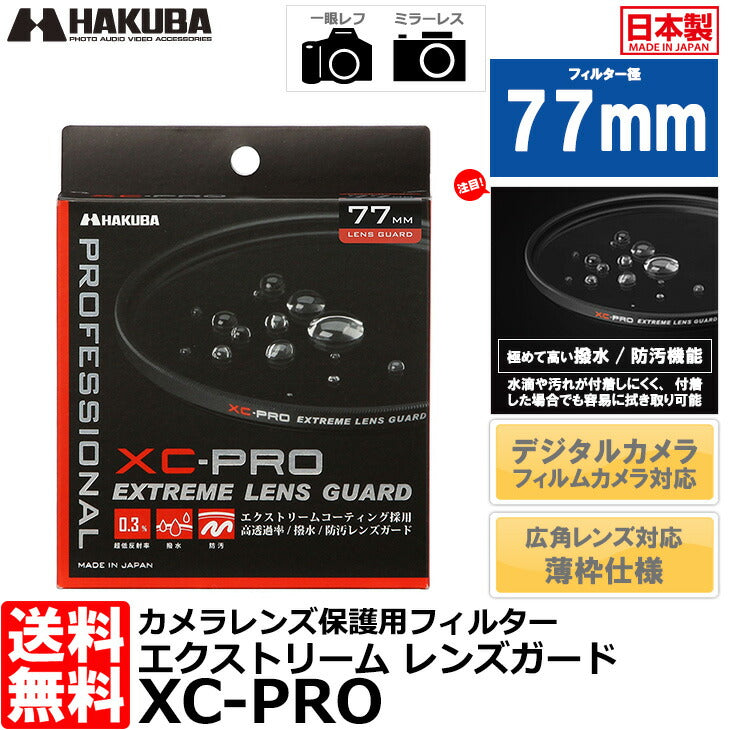 ハクバ CF-XCPRLG77 XC-PROエクストリームレンズガード フィルター