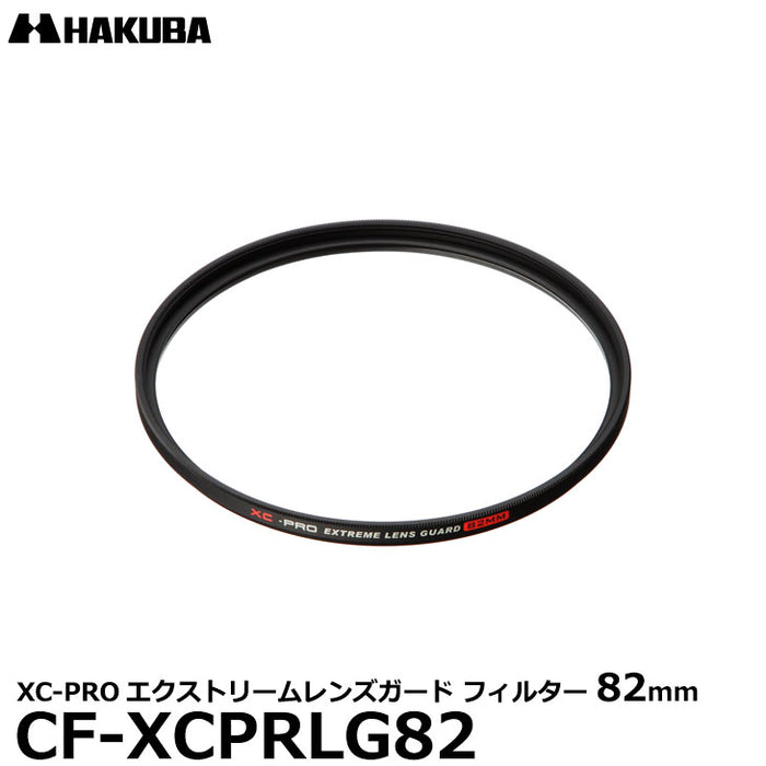 ハクバ CF-XCPRLG82 XC-PROエクストリームレンズガード フィルター 82mm