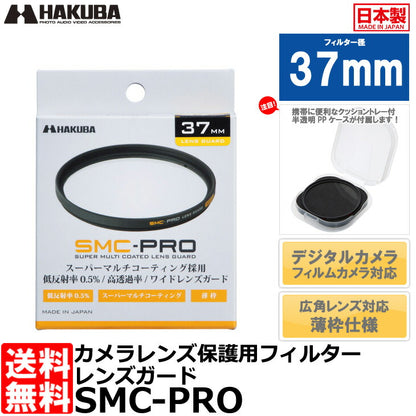 ハクバ CF-SMCPRLG37 SMC-PRO レンズガード 37mm