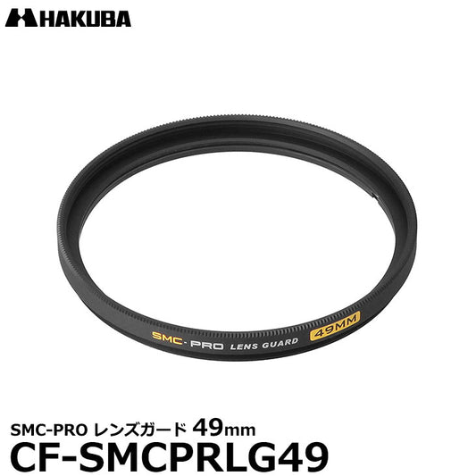 ハクバ CF-SMCPRLG49 SMC-PRO レンズガード 49mm