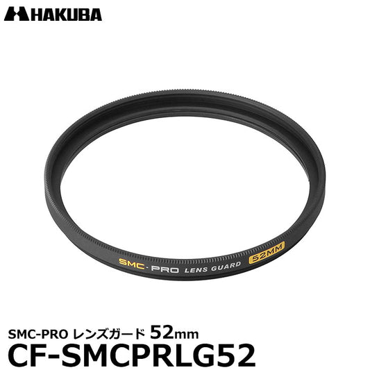 ハクバ CF-SMCPRLG52 SMC-PRO レンズガード 52mm