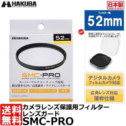 ハクバ CF-SMCPRLG52 SMC-PRO レンズガード 52mm