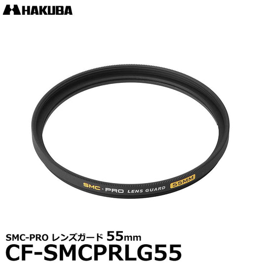 ハクバ CF-SMCPRLG55 SMC-PRO レンズガード 55mm