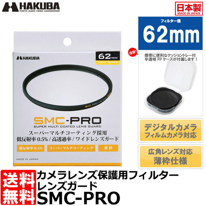 ハクバ CF-SMCPRLG62 SMC-PRO レンズガード 62mm