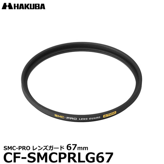 ハクバ CF-SMCPRLG67 SMC-PRO レンズガード 67mm