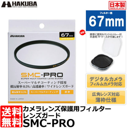 ハクバ CF-SMCPRLG67 SMC-PRO レンズガード 67mm