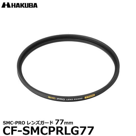 ハクバ CF-SMCPRLG77 SMC-PRO レンズガード 77mm