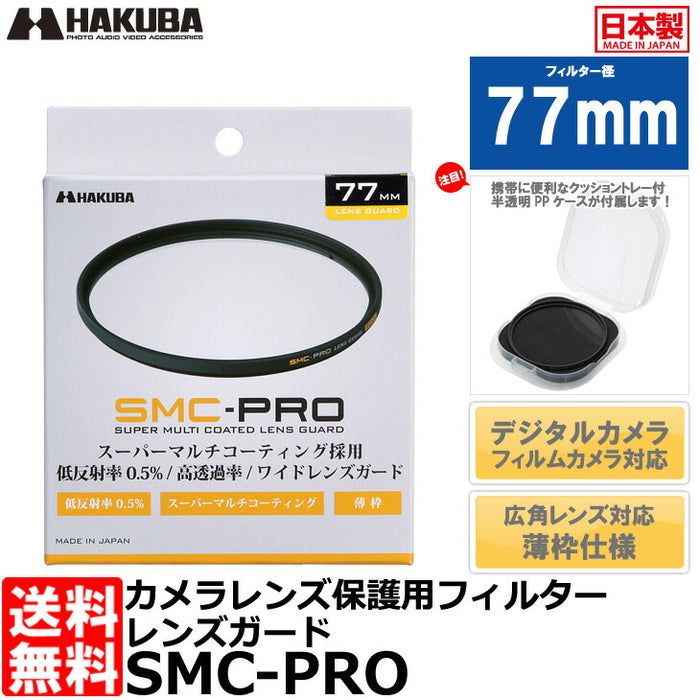 ハクバ CF-SMCPRLG77 SMC-PRO レンズガード 77mm