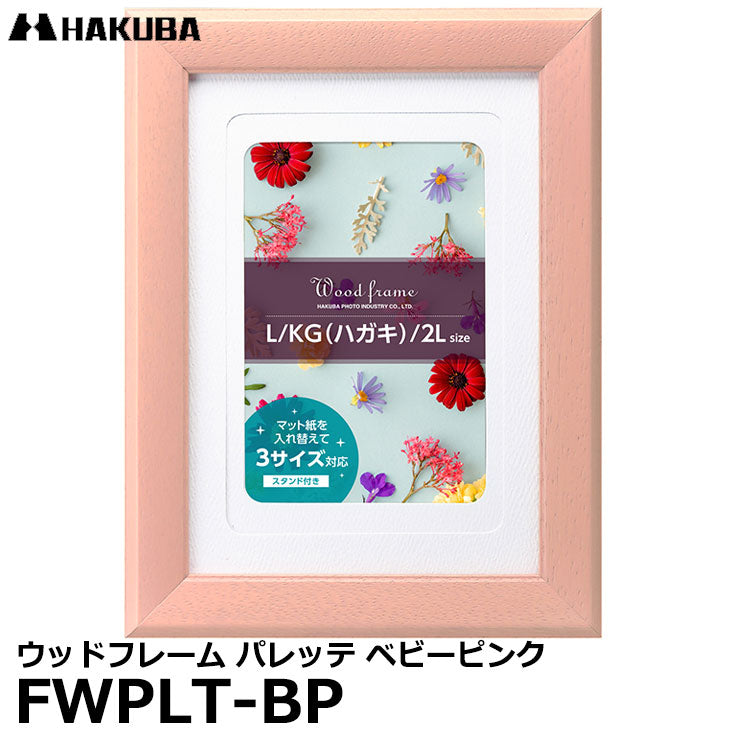 ハクバ FWPLT-BP ウッドフレーム パレッテ ベビーピンク