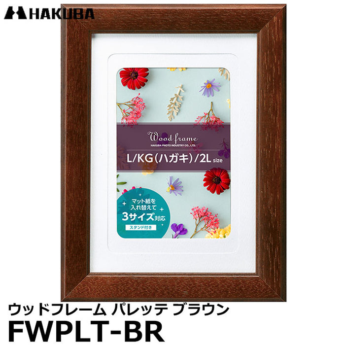 ハクバ FWPLT-BR ウッドフレーム パレッテ ブラウン