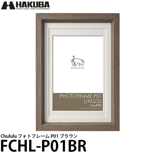 ハクバ FCHL-P01BR チュルル フォトフレーム P01 ブラウン