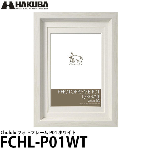 ハクバ FCHL-P01WT チュルル フォトフレーム P01 ホワイト