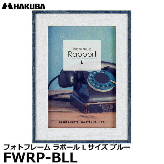 ハクバ FWRP-BLL フォトフレーム ラポール Lサイズ ブルー