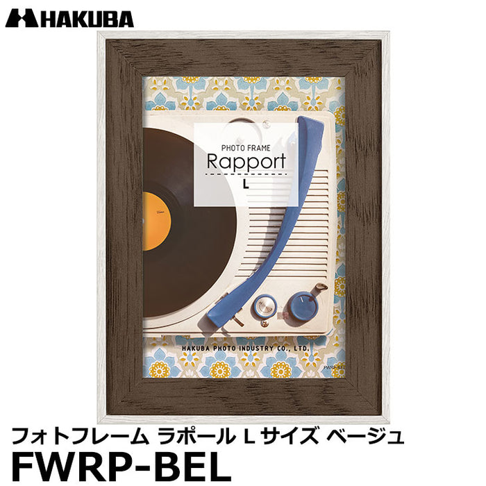 ハクバ FWRP-BEL フォトフレーム ラポール Lサイズ ベージュ