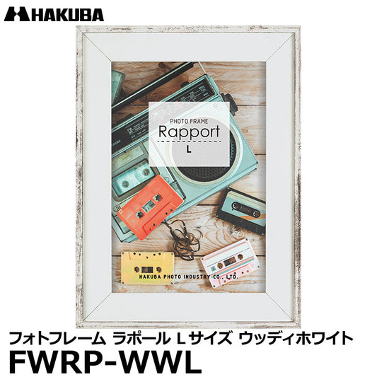 ハクバ FWRP-WWL フォトフレーム ラポール Lサイズ ウッディホワイト