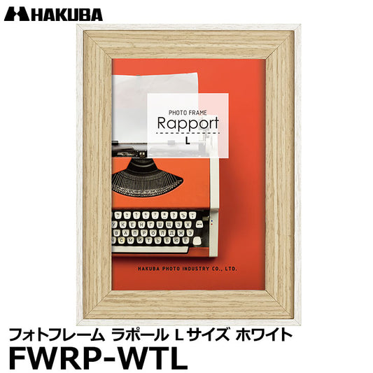 ハクバ FWRP-WTL フォトフレーム ラポール Lサイズ ホワイト
